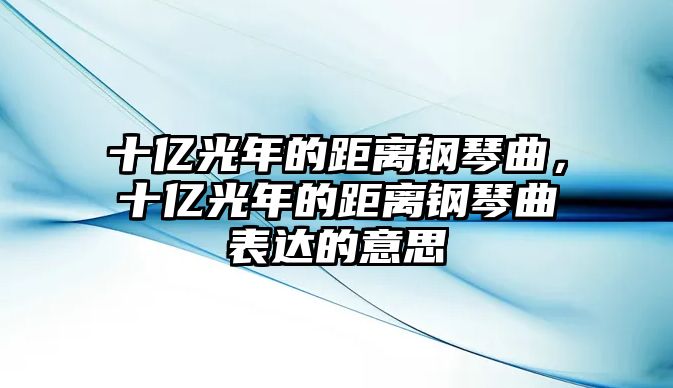 十億光年的距離鋼琴曲，十億光年的距離鋼琴曲表達的意思