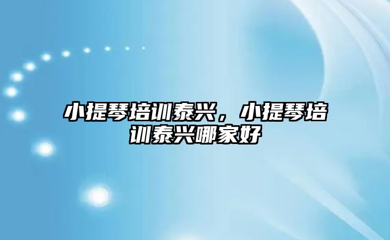 小提琴培訓泰興，小提琴培訓泰興哪家好