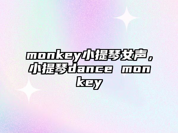 monkey小提琴女聲，小提琴dance monkey