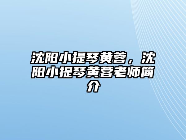 沈陽(yáng)小提琴黃蓉，沈陽(yáng)小提琴黃蓉老師簡(jiǎn)介