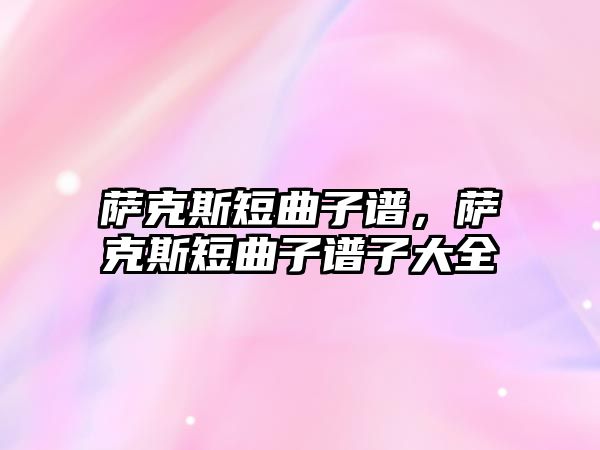 薩克斯短曲子譜，薩克斯短曲子譜子大全