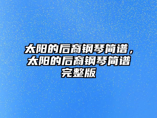 太陽的后裔鋼琴簡譜，太陽的后裔鋼琴簡譜完整版