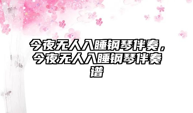 今夜無人入睡鋼琴伴奏，今夜無人入睡鋼琴伴奏譜