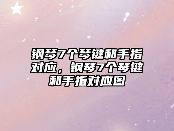 鋼琴7個琴鍵和手指對應，鋼琴7個琴鍵和手指對應圖