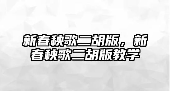 新春秧歌二胡版，新春秧歌二胡版教學