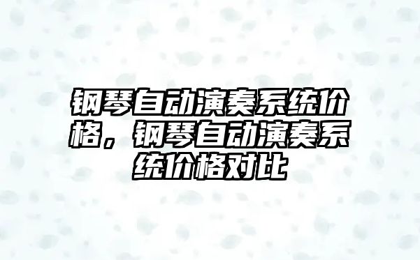 鋼琴自動演奏系統(tǒng)價格，鋼琴自動演奏系統(tǒng)價格對比