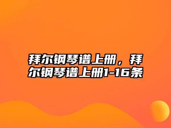 拜爾鋼琴譜上冊，拜爾鋼琴譜上冊1-16條