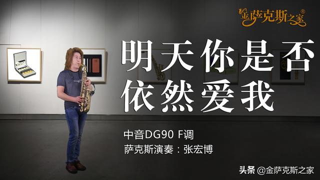 經典老歌《明天你是否依然愛我》薩克斯演奏 熟悉旋律 好聽依舊