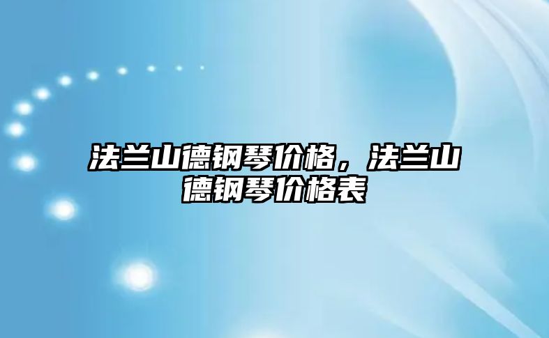 法蘭山德鋼琴價格，法蘭山德鋼琴價格表