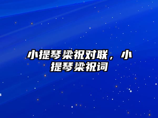 小提琴梁祝對聯，小提琴梁祝詞