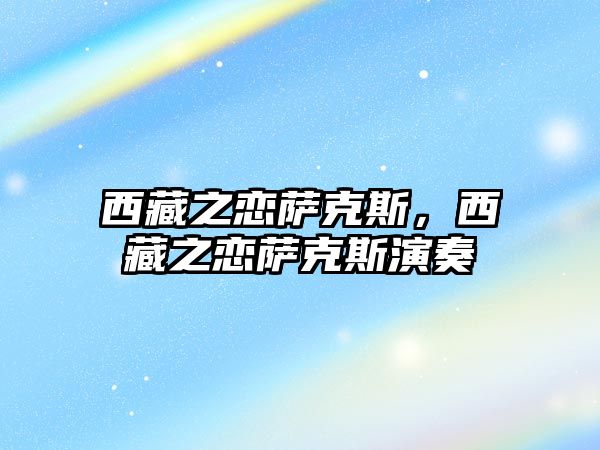 西藏之戀薩克斯，西藏之戀薩克斯演奏