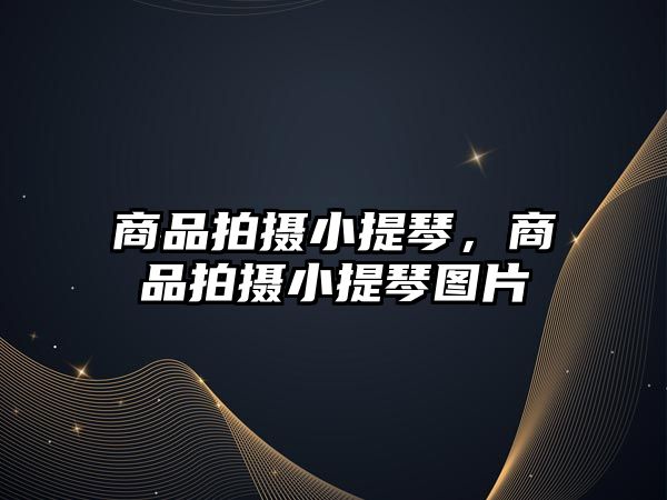 商品拍攝小提琴，商品拍攝小提琴圖片