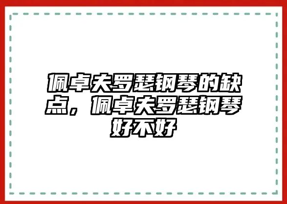 佩卓夫羅瑟鋼琴的缺點，佩卓夫羅瑟鋼琴好不好