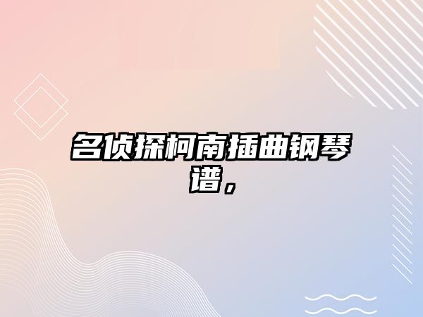 名偵探柯南插曲鋼琴譜，