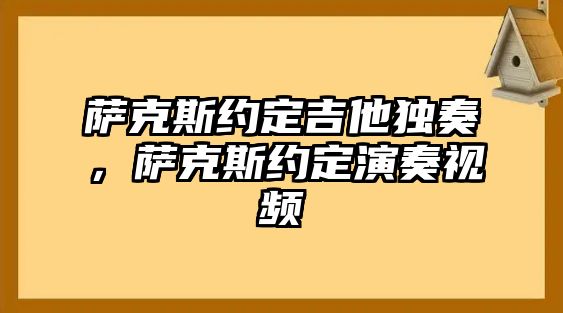 薩克斯約定吉他獨奏，薩克斯約定演奏視頻