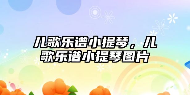 兒歌樂譜小提琴，兒歌樂譜小提琴圖片