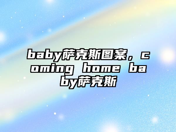 baby薩克斯圖案，coming home baby薩克斯