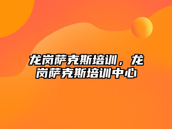 龍崗薩克斯培訓，龍崗薩克斯培訓中心