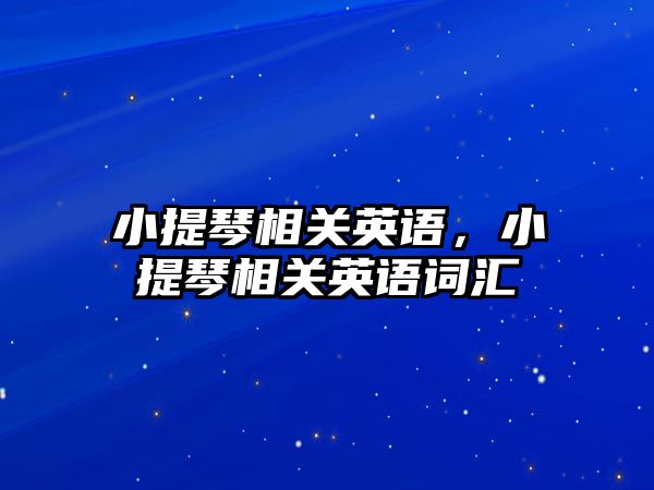 小提琴相關英語，小提琴相關英語詞匯