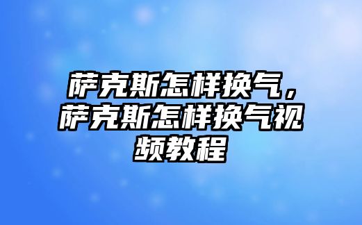 薩克斯怎樣換氣，薩克斯怎樣換氣視頻教程