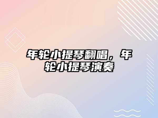 年輪小提琴翻唱，年輪小提琴演奏