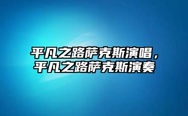 平凡之路薩克斯演唱，平凡之路薩克斯演奏