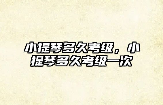 小提琴多久考級，小提琴多久考級一次