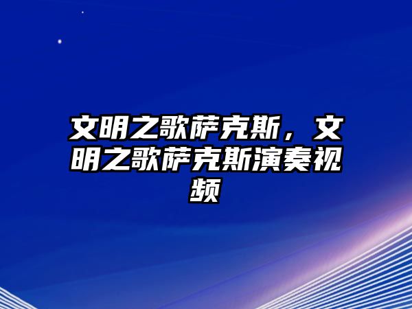 文明之歌薩克斯，文明之歌薩克斯演奏視頻