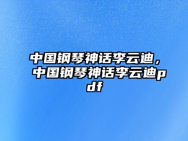 中國鋼琴神話李云迪，中國鋼琴神話李云迪pdf