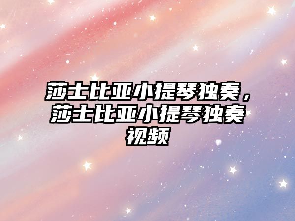 莎士比亞小提琴獨奏，莎士比亞小提琴獨奏視頻