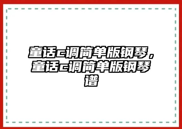 童話c調簡單版鋼琴，童話c調簡單版鋼琴譜