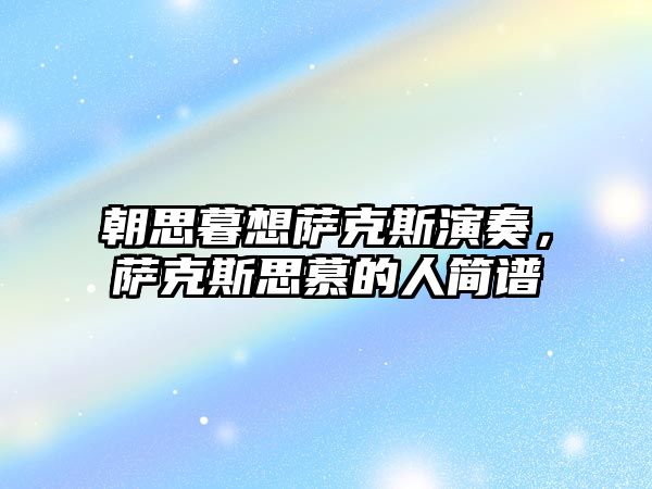 朝思暮想薩克斯演奏，薩克斯思慕的人簡譜