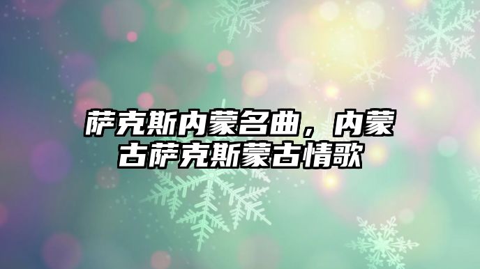 薩克斯內(nèi)蒙名曲，內(nèi)蒙古薩克斯蒙古情歌