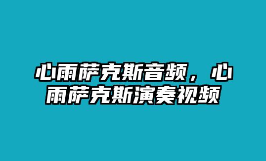 心雨薩克斯音頻，心雨薩克斯演奏視頻