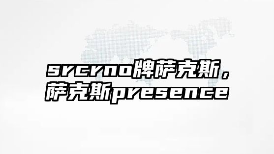 srcrno牌薩克斯，薩克斯presence