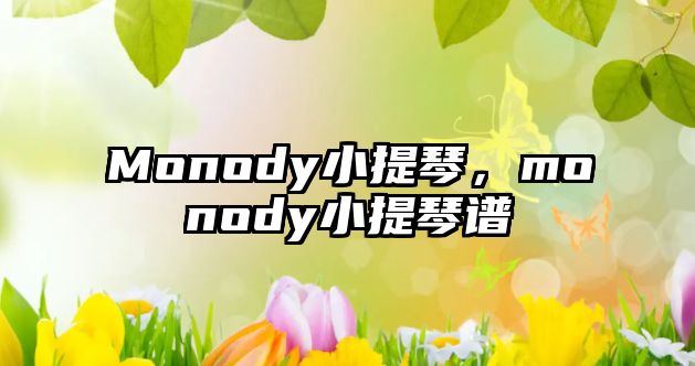 Monody小提琴，monody小提琴譜