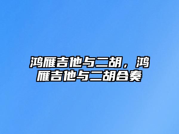 鴻雁吉他與二胡，鴻雁吉他與二胡合奏