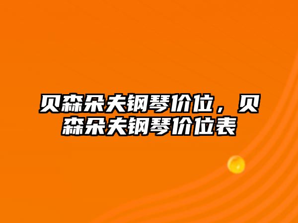 貝森朵夫鋼琴價位，貝森朵夫鋼琴價位表