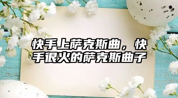 快手上薩克斯曲，快手很火的薩克斯曲子