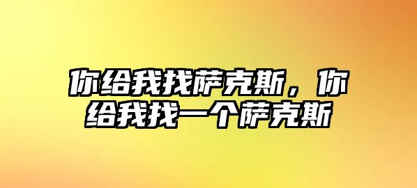 你給我找薩克斯，你給我找一個(gè)薩克斯