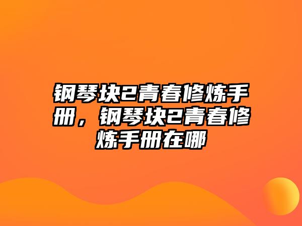 鋼琴塊2青春修煉手冊，鋼琴塊2青春修煉手冊在哪