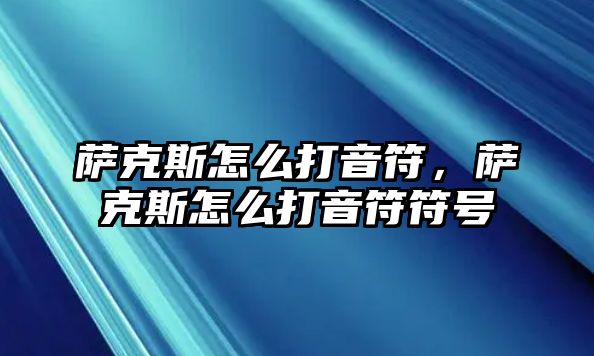 薩克斯怎么打音符，薩克斯怎么打音符符號