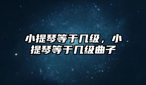 小提琴等于幾級，小提琴等于幾級曲子