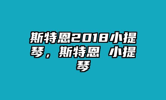 斯特恩2018小提琴，斯特恩 小提琴