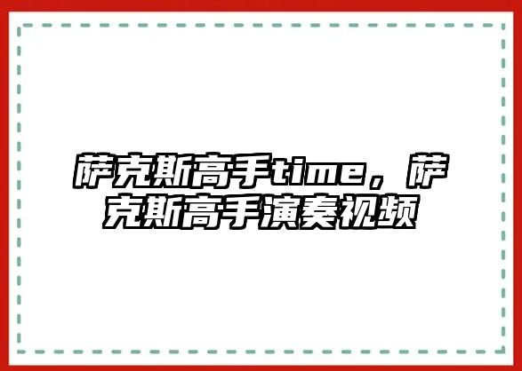 薩克斯高手time，薩克斯高手演奏視頻