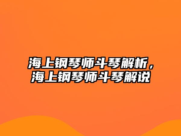 海上鋼琴師斗琴解析，海上鋼琴師斗琴解說