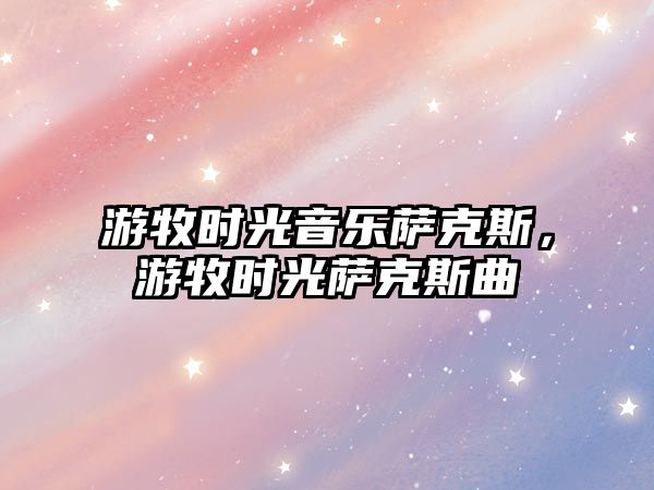 游牧時光音樂薩克斯，游牧時光薩克斯曲