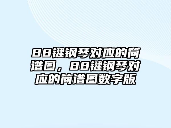 88鍵鋼琴對應的簡譜圖，88鍵鋼琴對應的簡譜圖數字版