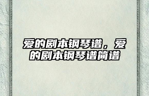 愛的劇本鋼琴譜，愛的劇本鋼琴譜簡譜