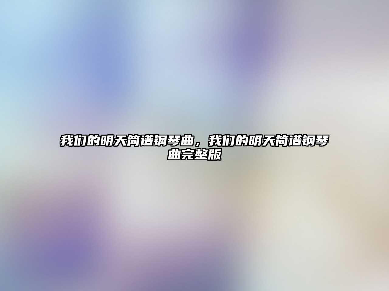 我們的明天簡譜鋼琴曲，我們的明天簡譜鋼琴曲完整版